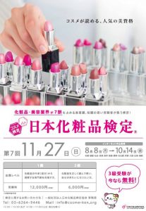 『化粧品検定』申込み開始 3 ポスター画像