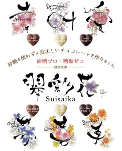 糖質制限でもOKなチョコ『翠彩花』新発売 3 翠彩花1