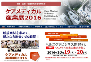 『ケアメディカル産業展2016』開催 3 ケアメディカル