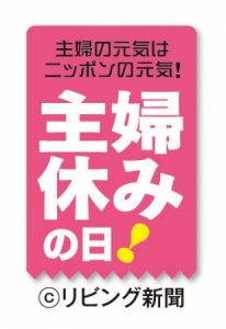 9月25日は『主婦休みの日』 3 d5157-152-593448-1
