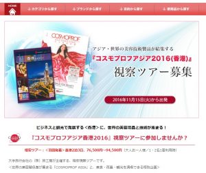 『コスモプロフアジア2016(香港)』視察ツアー参加者募集 3 innto