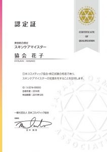 『第5回スキンケアマイスター検定』試験開催 3 diploma_skincare_2016