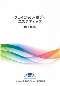 振興協議会が『フェイシャル・ボディエステティック自主基準』を発刊 9 %ef%bd%86%ef%bc%86%ef%bd%82%e8%87%aa%e4%b8%bb%e5%9f%ba%e6%ba%96