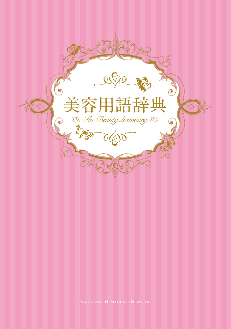 「美容用語辞典 」好評販売中! 3 e84e9a3423ac2f4fa9e69f1859c29803