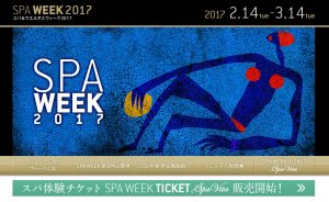 『スパ&ウエルネスウィーク2017』開催 3 spa-well
