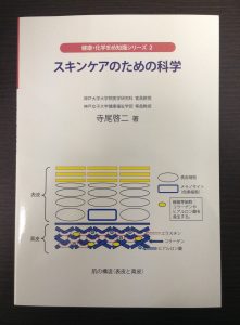 『スキンケアのための化学』刊行 3 hada 1