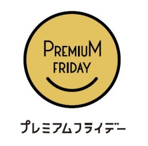 2回目の「プレミアムフライデー」は? 3 c513f5735a0bb57216dfe706d45f4aa9 1