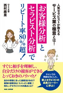 『お客様分析とセラピスト分析でリピート80%超!』刊行 3 mb mah1 1