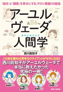 サロン繁盛の秘法『アーユルヴェーダ人間学』刊行 9 71hFVPuRe5L 1