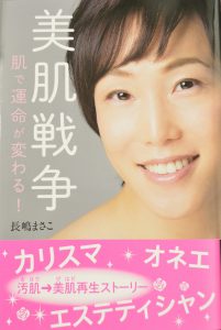 まごころ総合美容 長嶋まさこ氏著書『美肌戦争』が刊行 11 masako 1