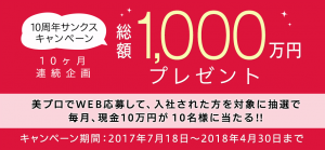 求人サイト「美プロ」が10周年キャンペーン 3 0777fee66f5db93529010dff1d98d816 1