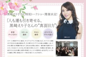 エステプロ・ラボ『黒崎えり子さん特別トークショー』開催 3 aad8b32495f500fc0aa2415a33de1584 1