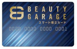 『BEAUTY GARAGE スマート積立カード』募集スタート 3 e756224682c109b96d5358abecfba66c 1