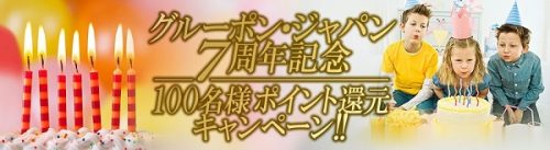 グルーポンが「7周年記念キャンペーン」を開始 3 f13b0a21bc108cbc471b7cb19220b165 1