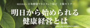 『明日から始められる健康経営とは』無料セミナー開催 3 main 3 1