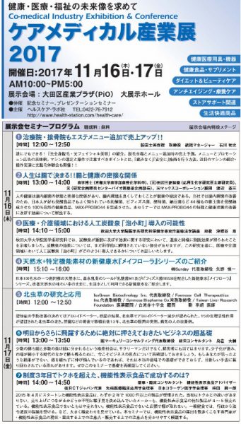 『ケアメディカル産業展2017』開催 3 seminar2017 1