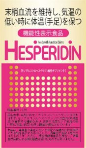 冷え対策の機能性表示食品サプリ『ヘスペリジン』が新発売 3 b6b116b3d0a0848ae42999353992ef04 1
