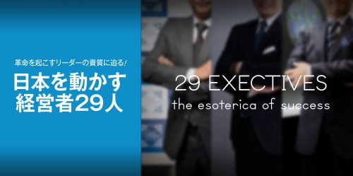 リーダーの資質に迫る!日本を動かす経営者29人 3 2018 keiei top main