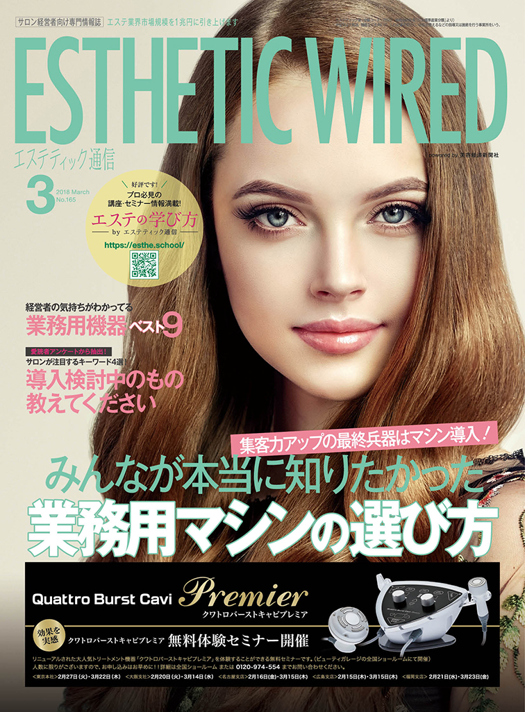 エステティック通信 2018年3月号(第165号) 3 1803 cover s 1