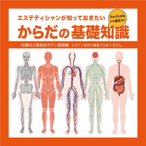 エスグラ『からだの基礎知識』勉強会を全国7都市で開催 3 column news 20180116 1