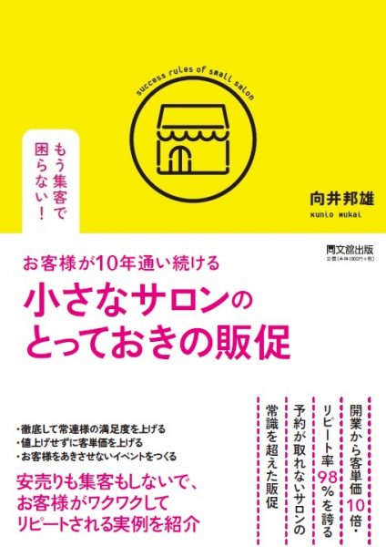 向井邦雄氏 新刊『小さなサロンのとっておきの販促』刊行 5 column nrepo 20180419
