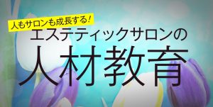 人材定着のための必殺技、教えます 11 salonwork hreducation arcive