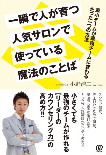 エステ王子こと小野浩二氏、新刊で魔法をレクチャー? 5 6625dc1087b11befc4caace09919e685