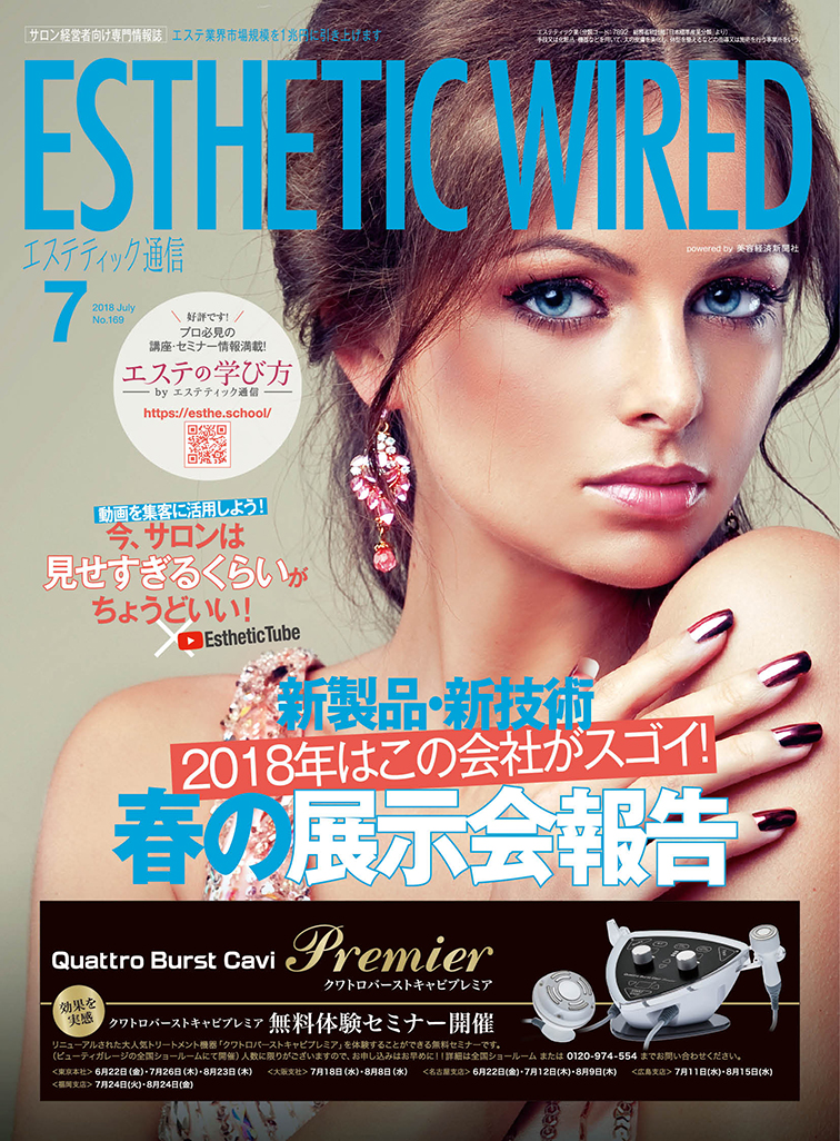 エステティック通信 2018年7月号(第169号) 3 1807 cover s