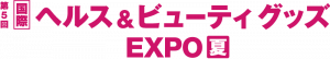 『第5回 ヘルス&ビューティEXPO夏』に出展します 3 18july jp logo hb