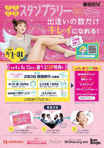 相席屋からのまさかのエステ送客!婚活応援スタンプラリーが人気 6 column news 20180731