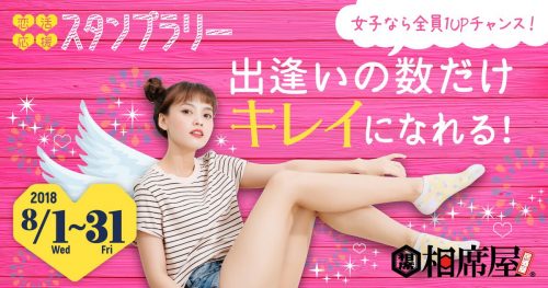 相席屋からのまさかのエステ送客!婚活応援スタンプラリーが人気 5 column news 20180731 1