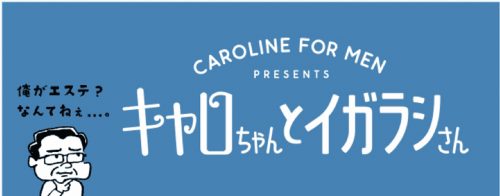 男性向けエステ情報ブログ「キャロちゃんとイガラシさん」が話題! 5 column news arcive 20180821