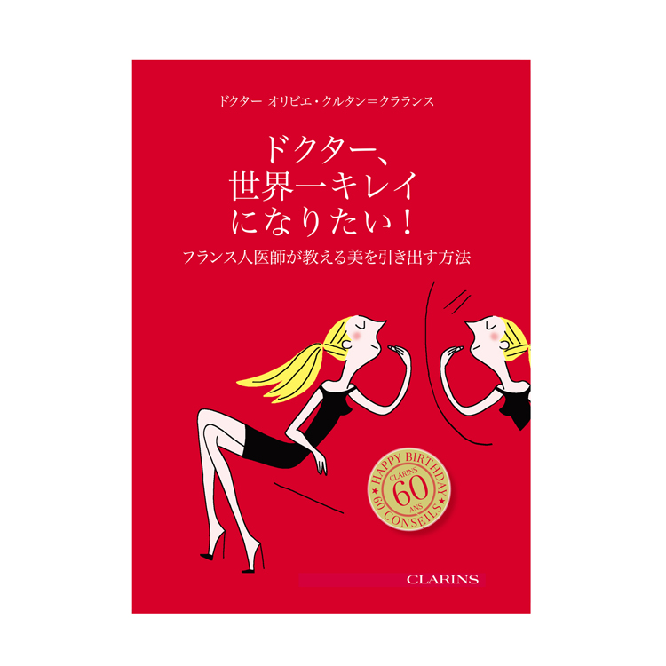ドクターが教える「フランス式美容術」クラランスグループ社長の新刊がスゴイ! 3 column news 20180918 2