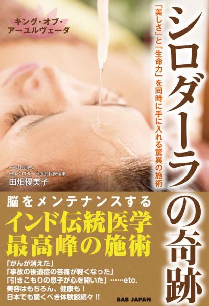 日本シロダーラ協会 田畑 優美子氏の著書『シロダーラの奇跡』刊行 3 column news 20180926