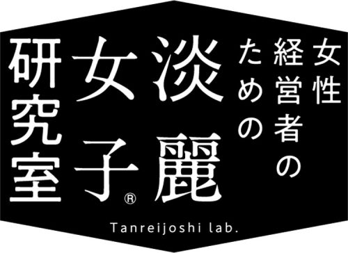 30代女性経営者のためのネット番組『淡麗女子研究室』配信スタート 6 column news 2018 tanreijoshi 06