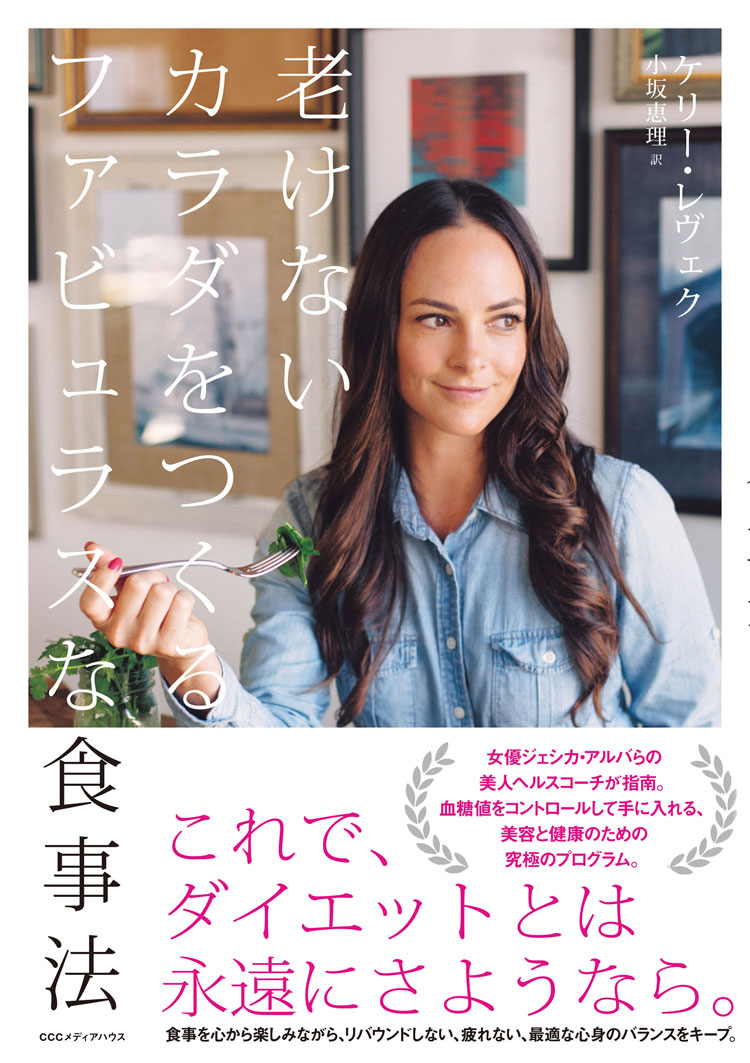ホリスティック栄養士が著者『老けないカラダをつくるファビュラスな食事法』刊行 3 column news 20180928 fabulousdiet 01