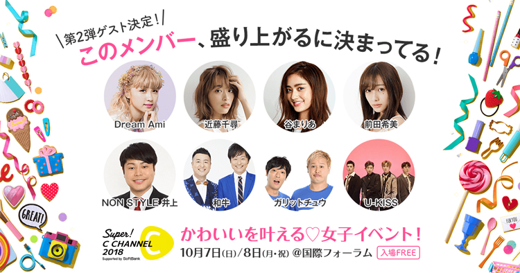 動画世代の常識がわかる?リアル体験フェス” 「Super! C CHANNEL 2018」開催 5 column news 20181005 c1