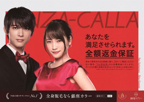 創業25周年記念!銀座カラーが「3カ月間全額返金保証」を実施 3 column news 20181024 ginzacalla 01