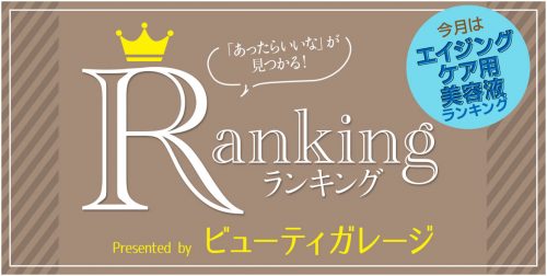 プロに選ばれているエイジングケア用美容液の人気ランキング 13 ranking 201811 arcive
