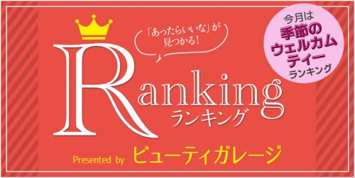 季節のウェルカムティー 人気ランキング! 25 ranking 201812 arcive