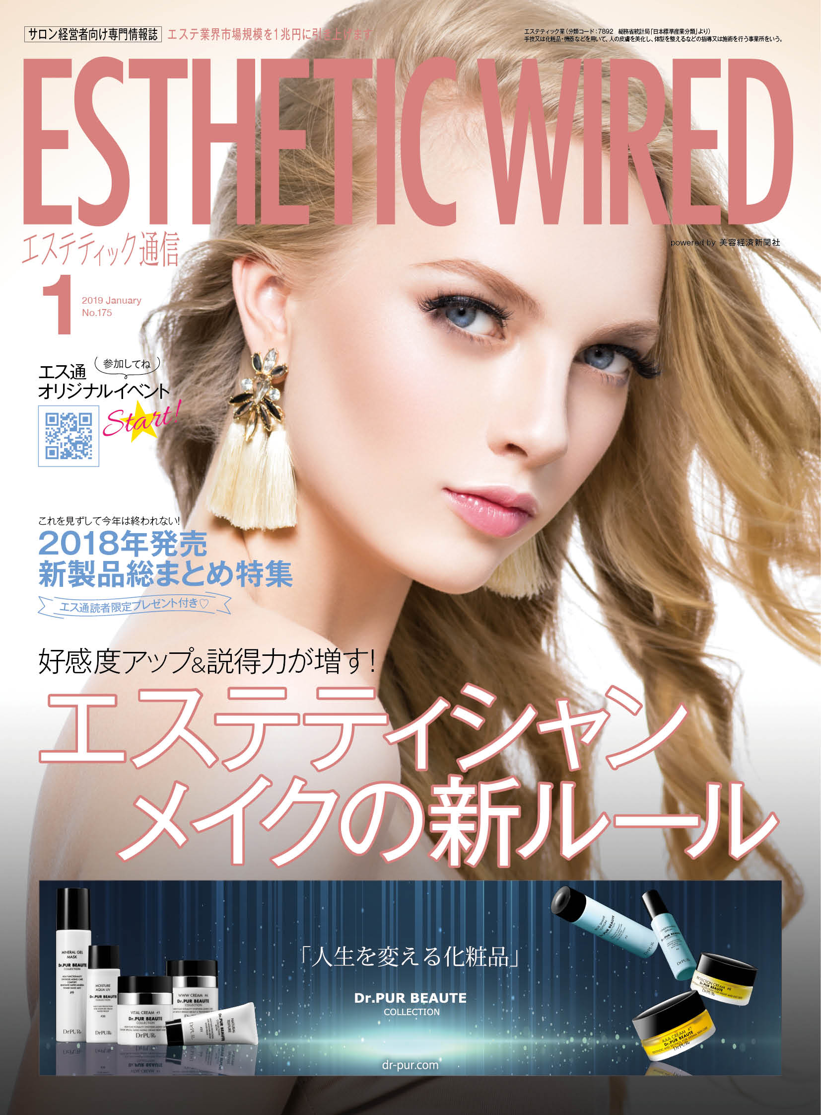 エステティック通信 2019年1月号(第175号) 3 201901 cover s