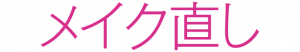 salontool cosme2019 2 makenaoshi