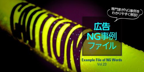 「あなたもふっくら女性的なボディに」この表現使ってない?広告NG例 5 column adng arcive 201902
