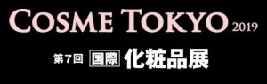 健康博覧会・国際化粧品展に出展いたします 6 info exhibition20190118 cosmetokyo2019