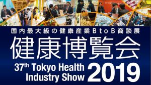 健康博覧会・国際化粧品展に出展いたします 5 info exhibition20190118 healthexpo2019