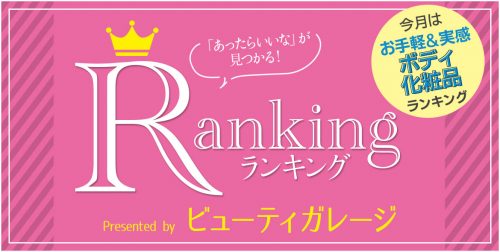 お手軽&実感 ボディ化粧品ランキング 13 ranking 201902 arcive