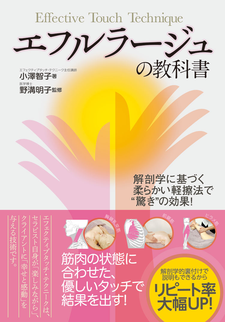 エフェクティブタッチテクニーク講師が『エフルラージュの教科書』刊行 6 column news 20190305 effleurage 01