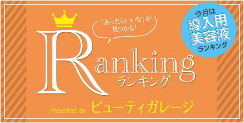 導入用美容液 人気ランキング 13 ranking 201905 arcive