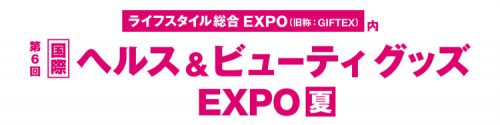 第6回 国際ヘルス&ビューティグッズEXPO夏 に出展します 6 info HBexhibition2019 logo
