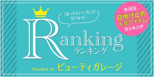 サロンで買える「高機能すぎる」日焼け止め 人気ランキング 13 ranking 201906 arcive